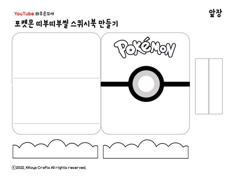 [와우손꼬야]포켓몬 띠부띠부씰 스퀴시북 만들기 / 띠부씰 무료도안 / 포켓몬 도안 : 네이버 블로그