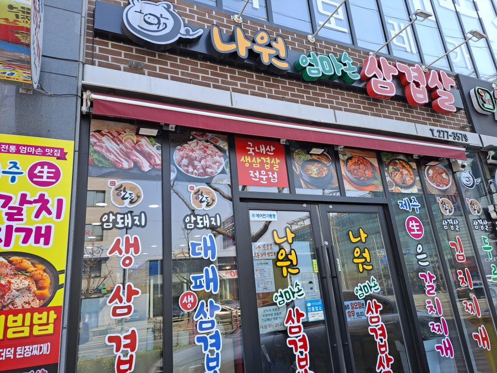 나원엄마손삼겹살 이미지