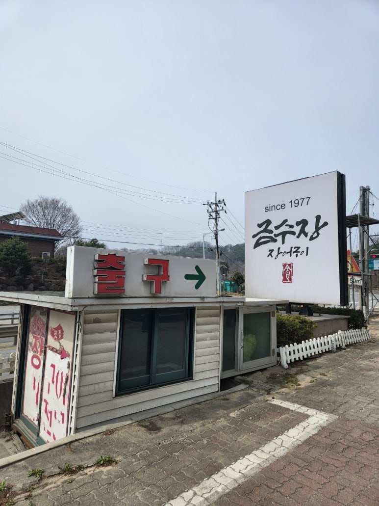 금수장장어구이 이미지