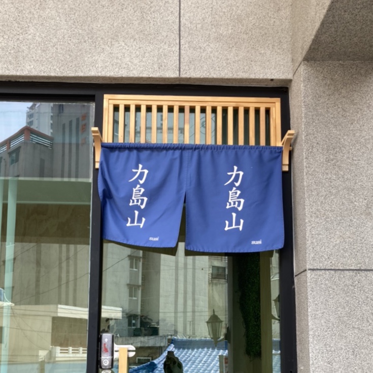 스시. 역도산 이미지