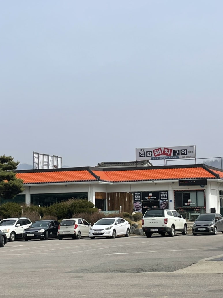 새말직화돼지구이 이미지