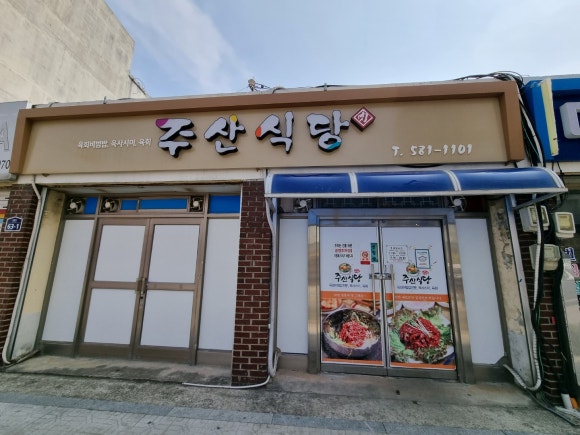 주산식당 이미지