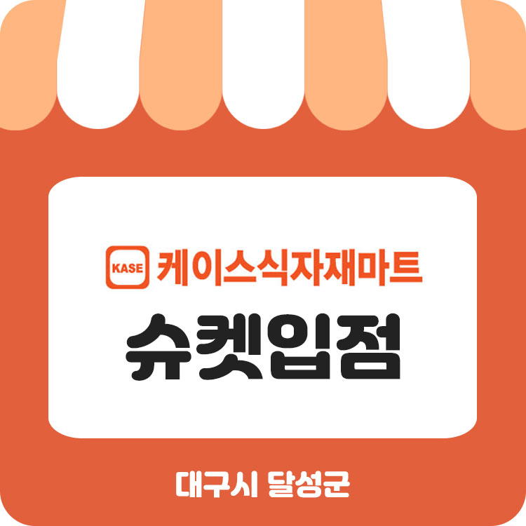 달성식자재마트 이미지