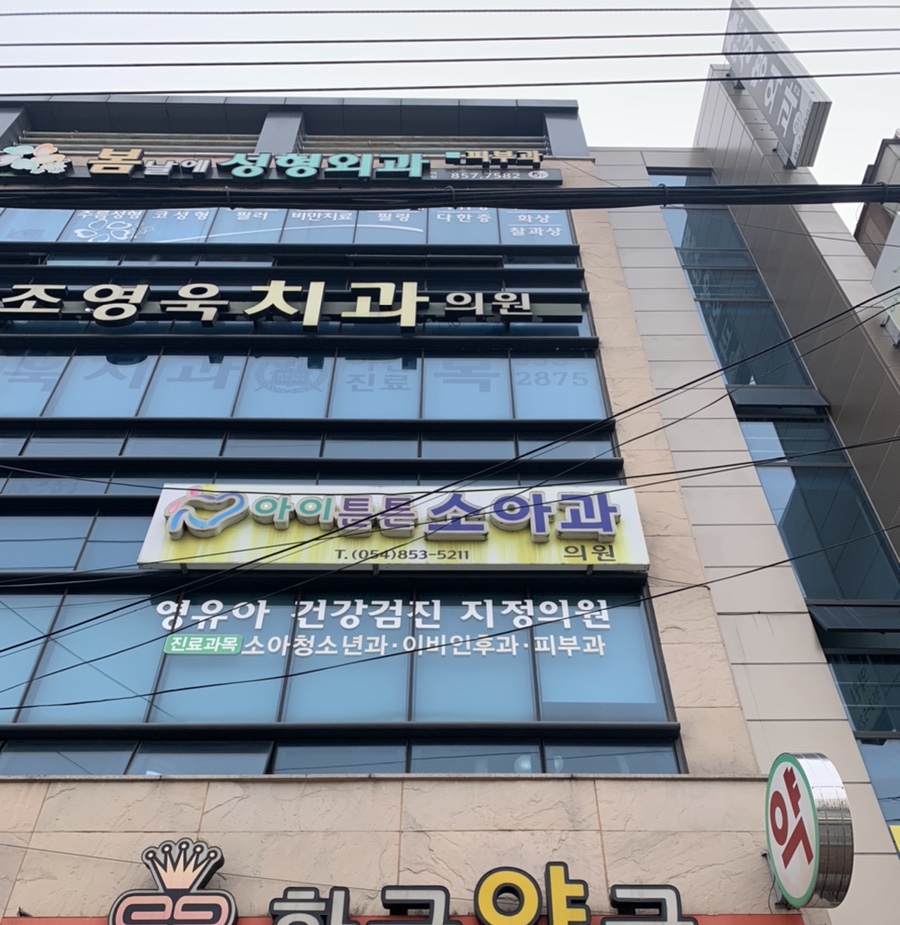 준소아과의원 이미지