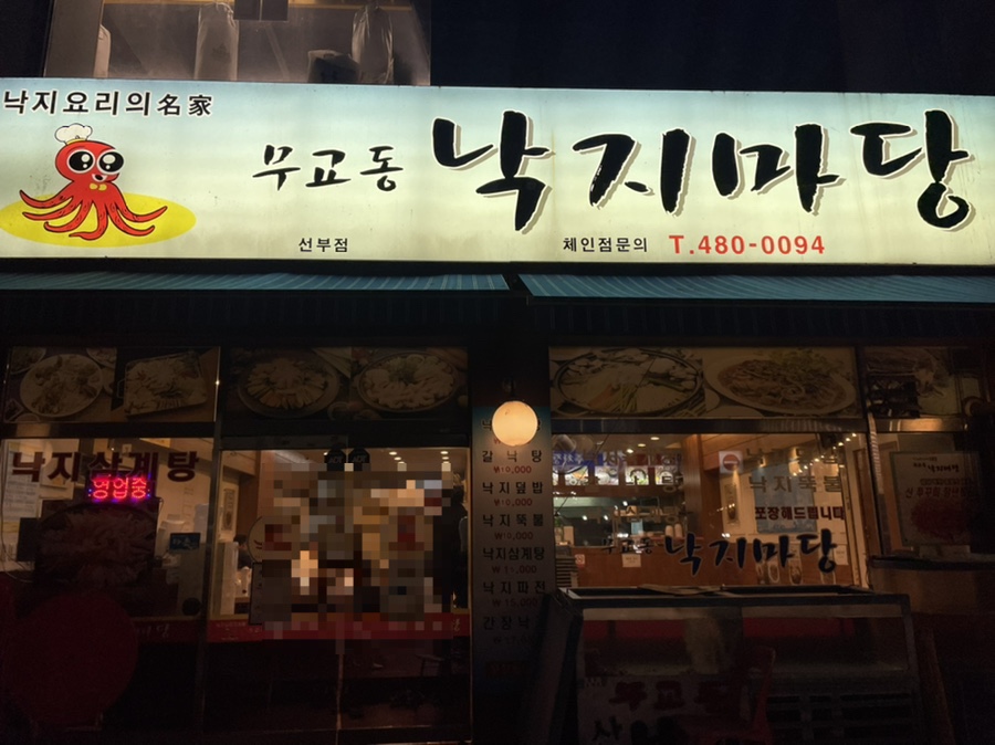 무교동낙지마당 이미지