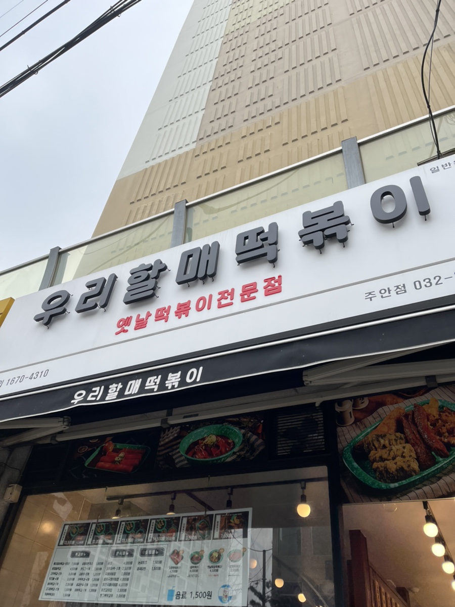 우리할매떡볶이 주안점 이미지