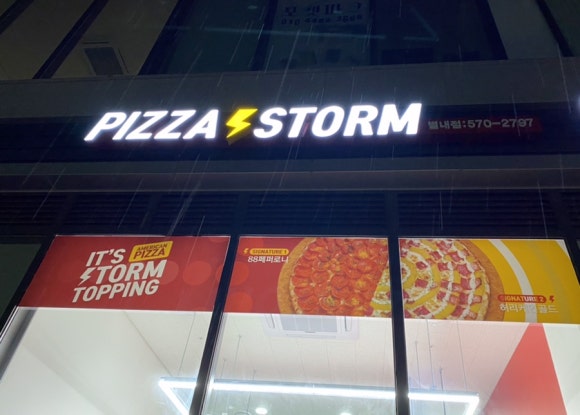 피자스톰 별내점 이미지