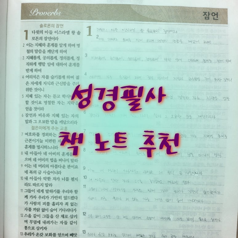 내돈내산) 3년째 쓰는 성경필사 책 노트 추천해요 __ 아가페 본…
