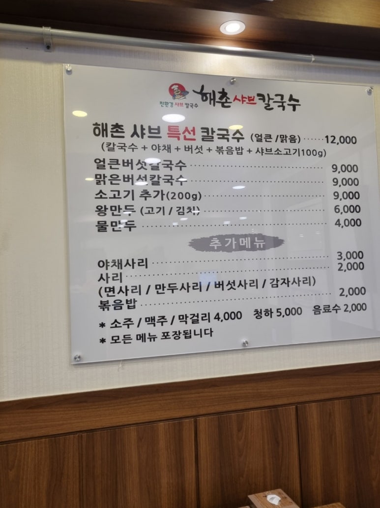 해촌샤브칼국수 이미지
