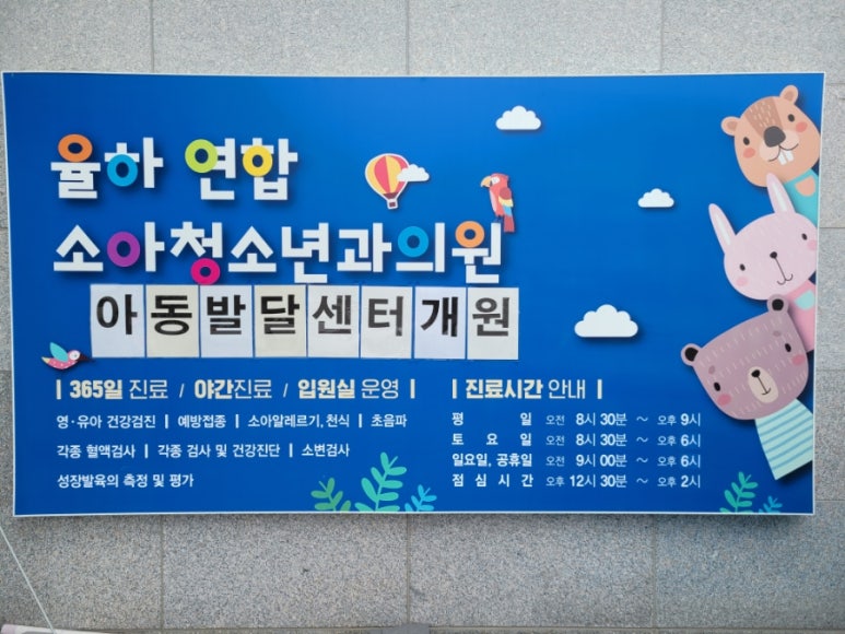 율하연합소아청소년과의원 이미지