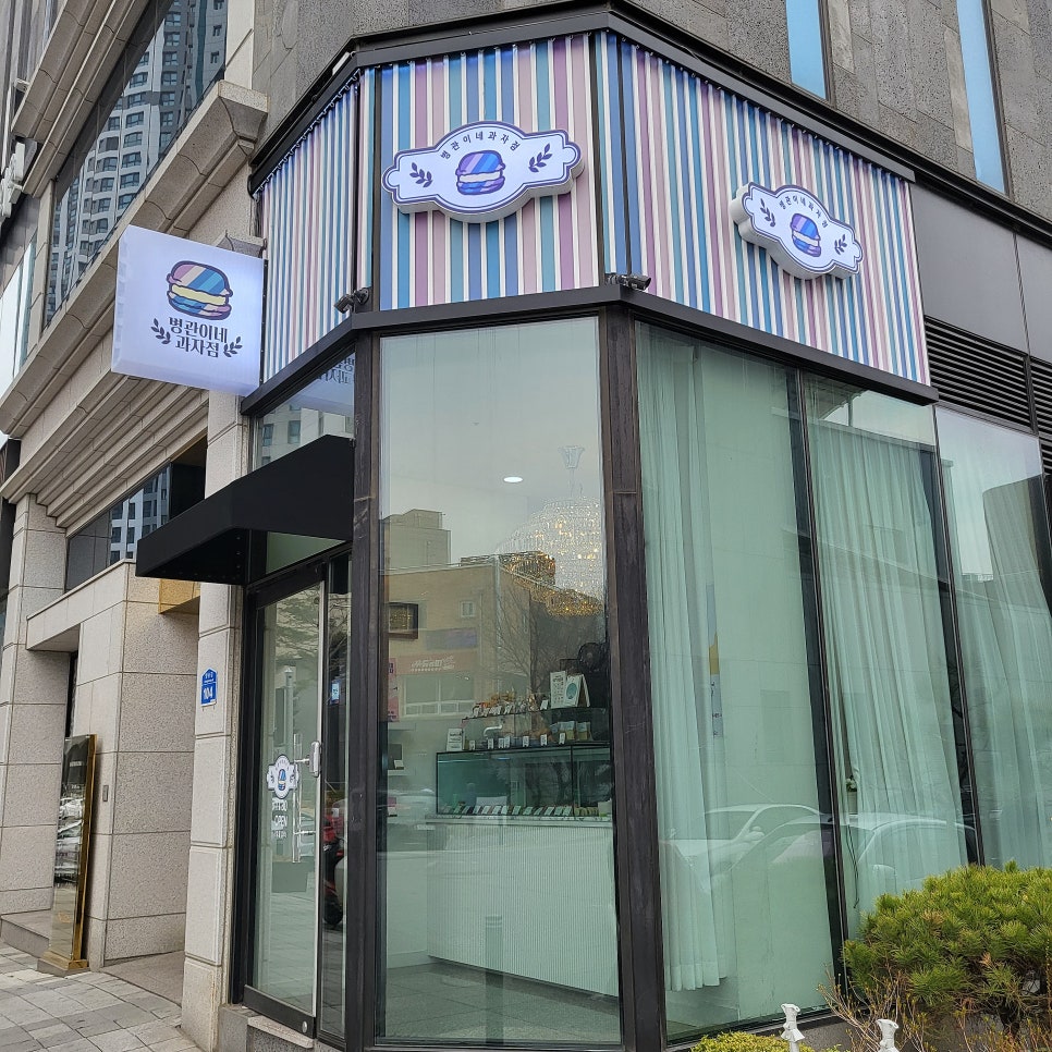 병관이네과자점 이미지