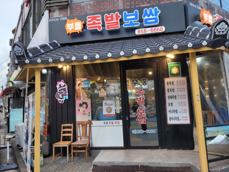 부흥족발 이미지