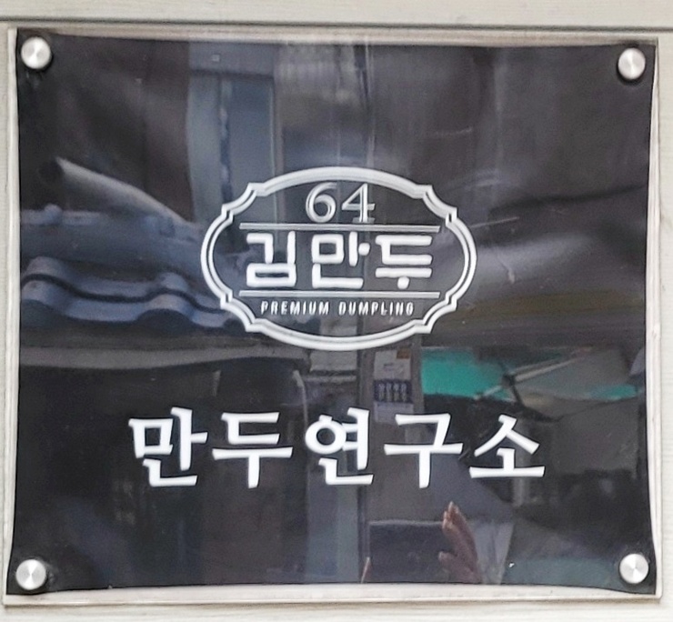 64김만두 이미지