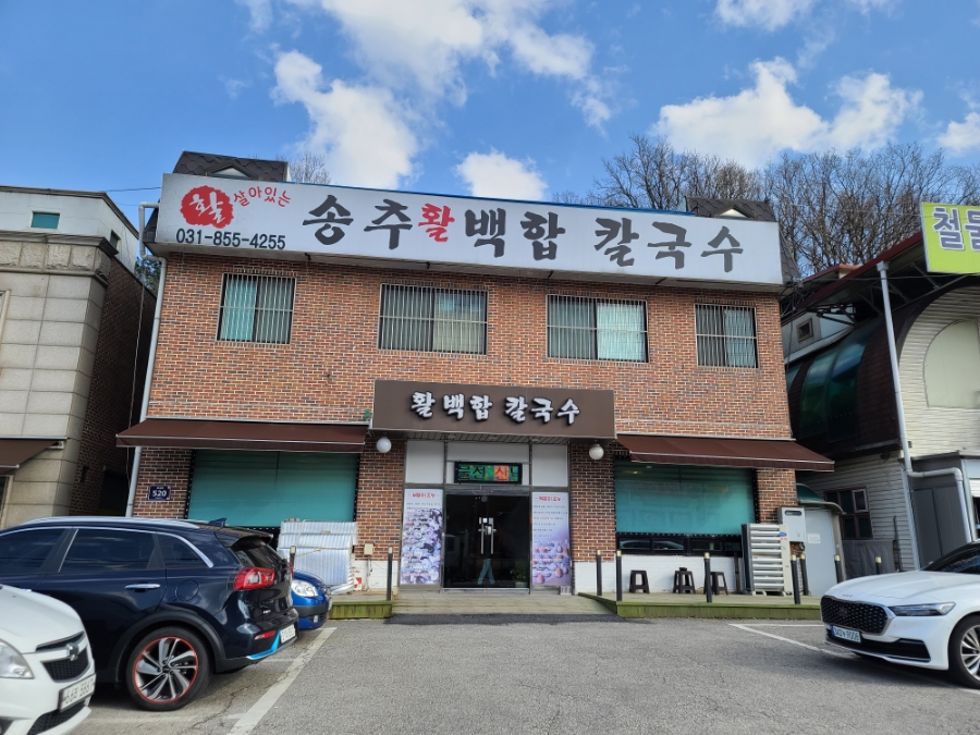 송추백합칼국수 이미지