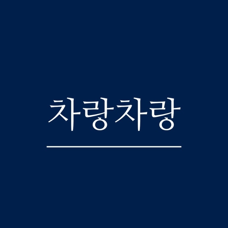 차랑차랑 이미지