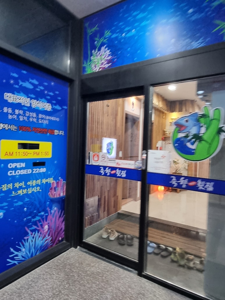 죽향횟집 이미지