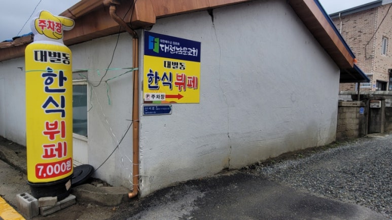 대별동한식뷔페 이미지