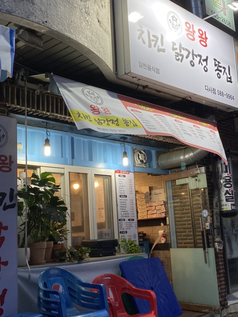 왕왕치킨닭강정똥집 이미지