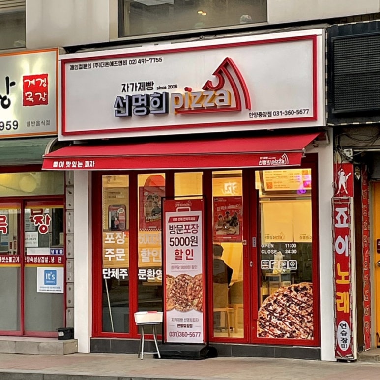자가제빵 선명희피자 안양중앙점 이미지