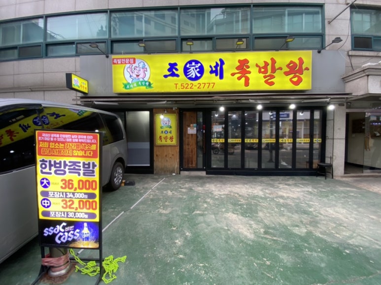 조가네 족발왕 이미지