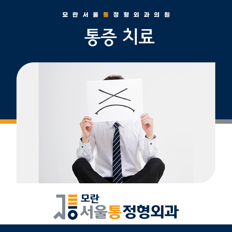 모란서울통정형외과의원 이미지