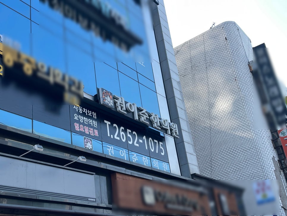 권이준한의원 이미지