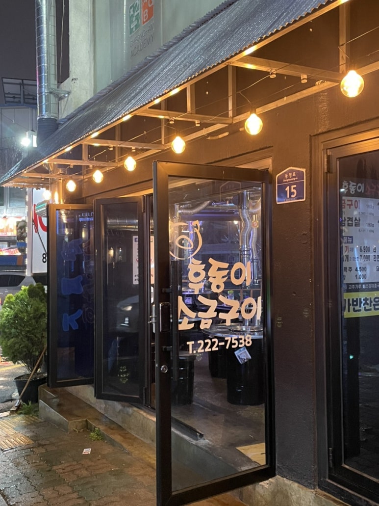 후동이소금구이 이미지