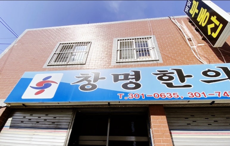 창명한의원 이미지
