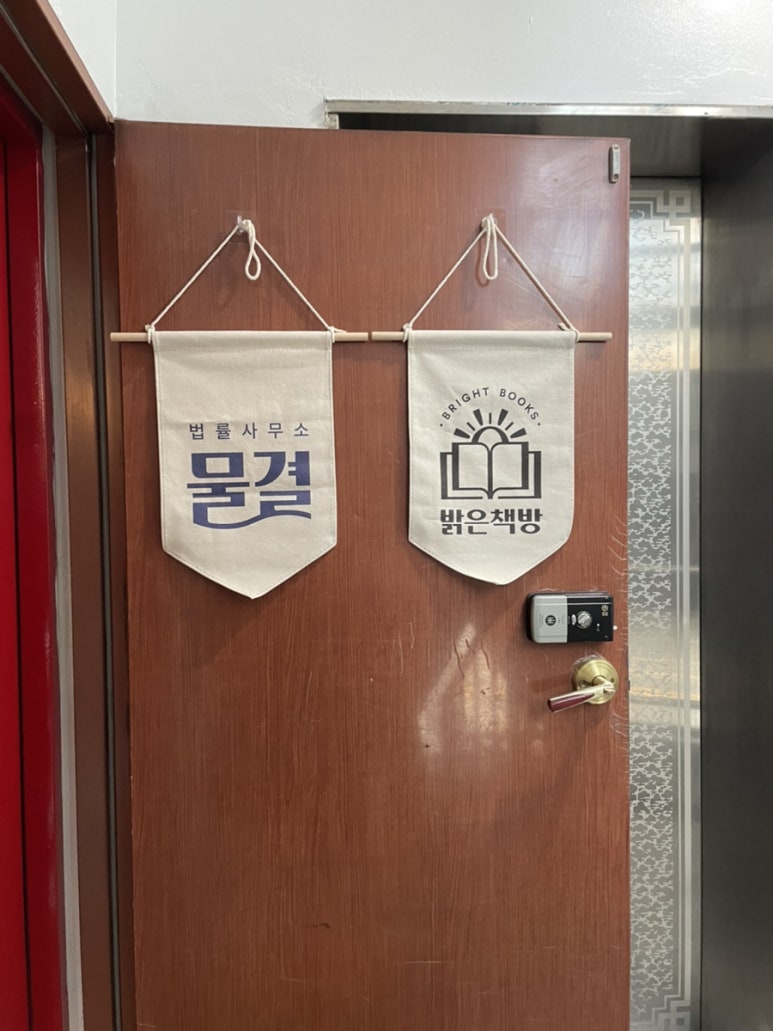 법률사무소물결 이미지