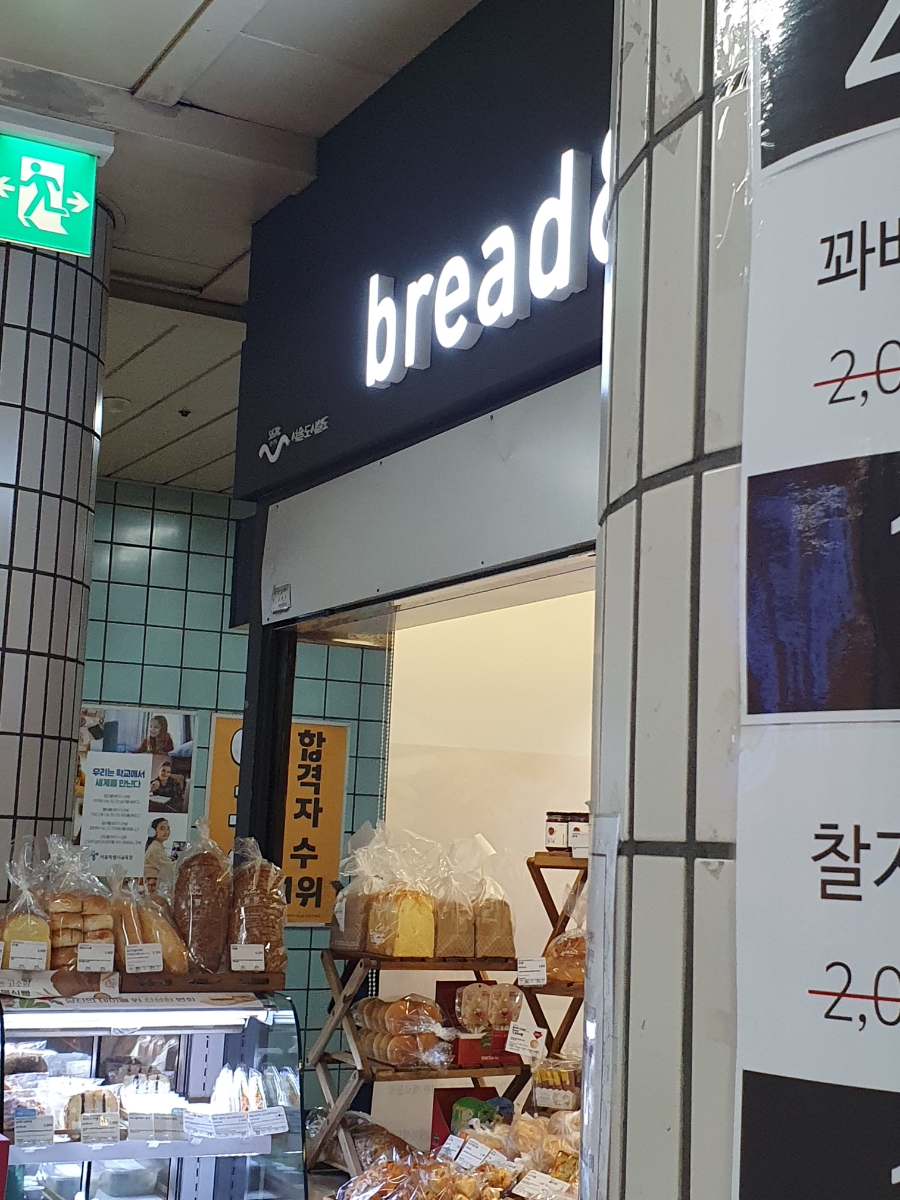 브레댄코 숭실대입구역점 이미지