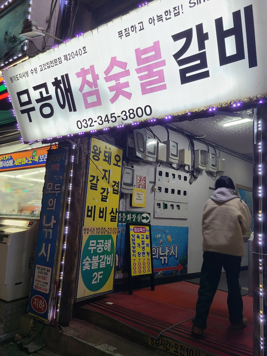 무공해숯불갈비 이미지