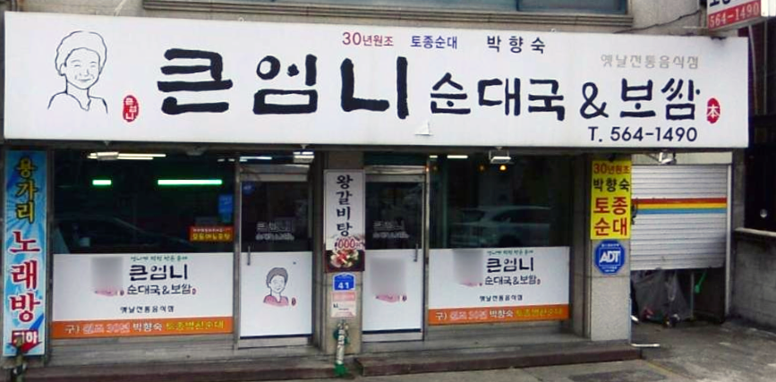 청호순대국 이미지
