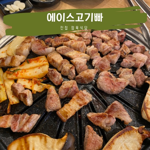 에이스고기빠 이미지