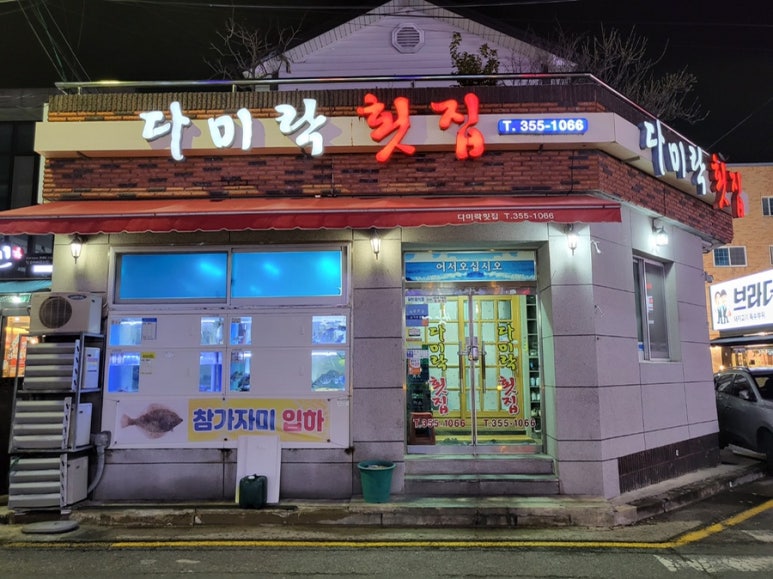 다미락횟집 이미지