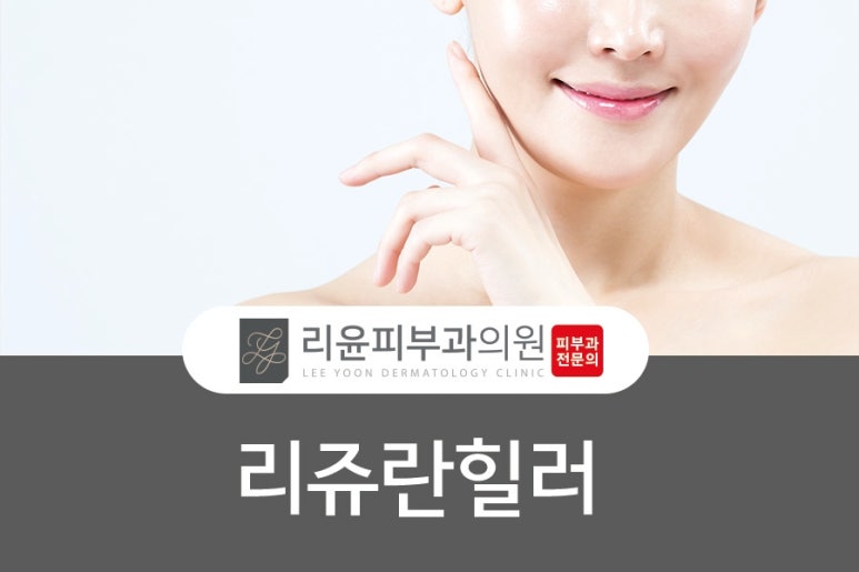 리윤피부과의원 이미지