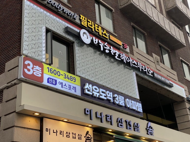 박승철헤어스튜디오 당산2호점 이미지
