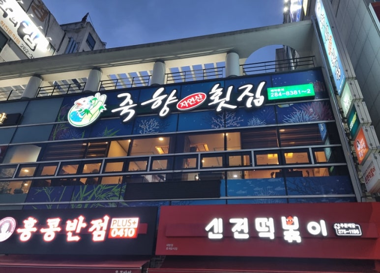 죽향횟집 이미지