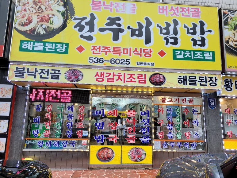 전주비빔밥식당 이미지