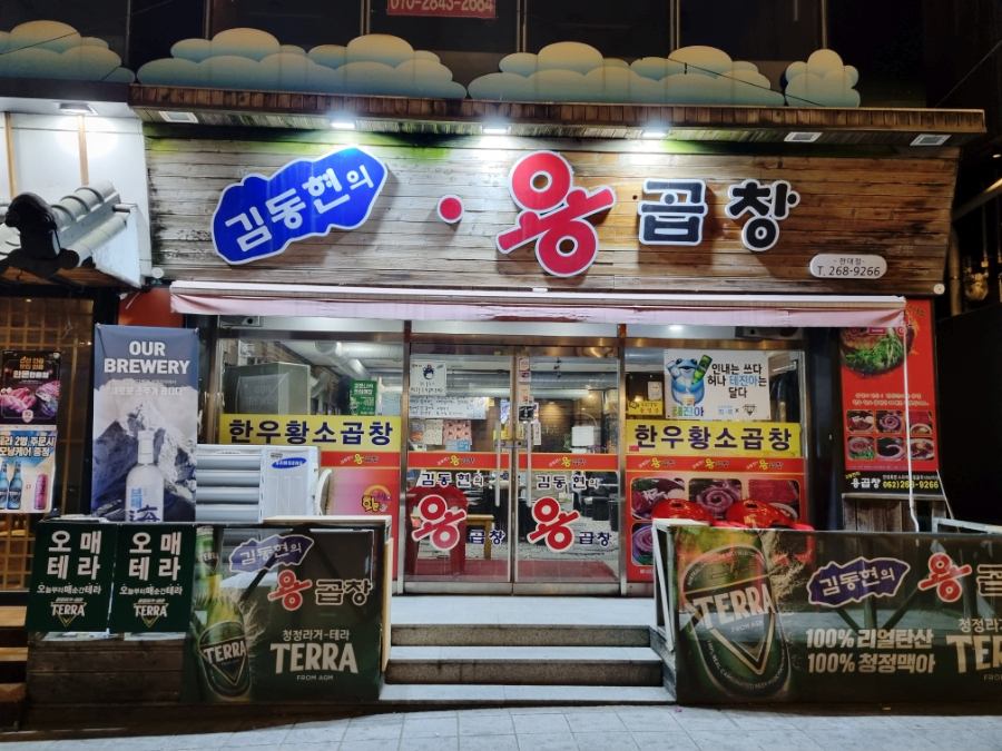 김동현의용곱창 이미지