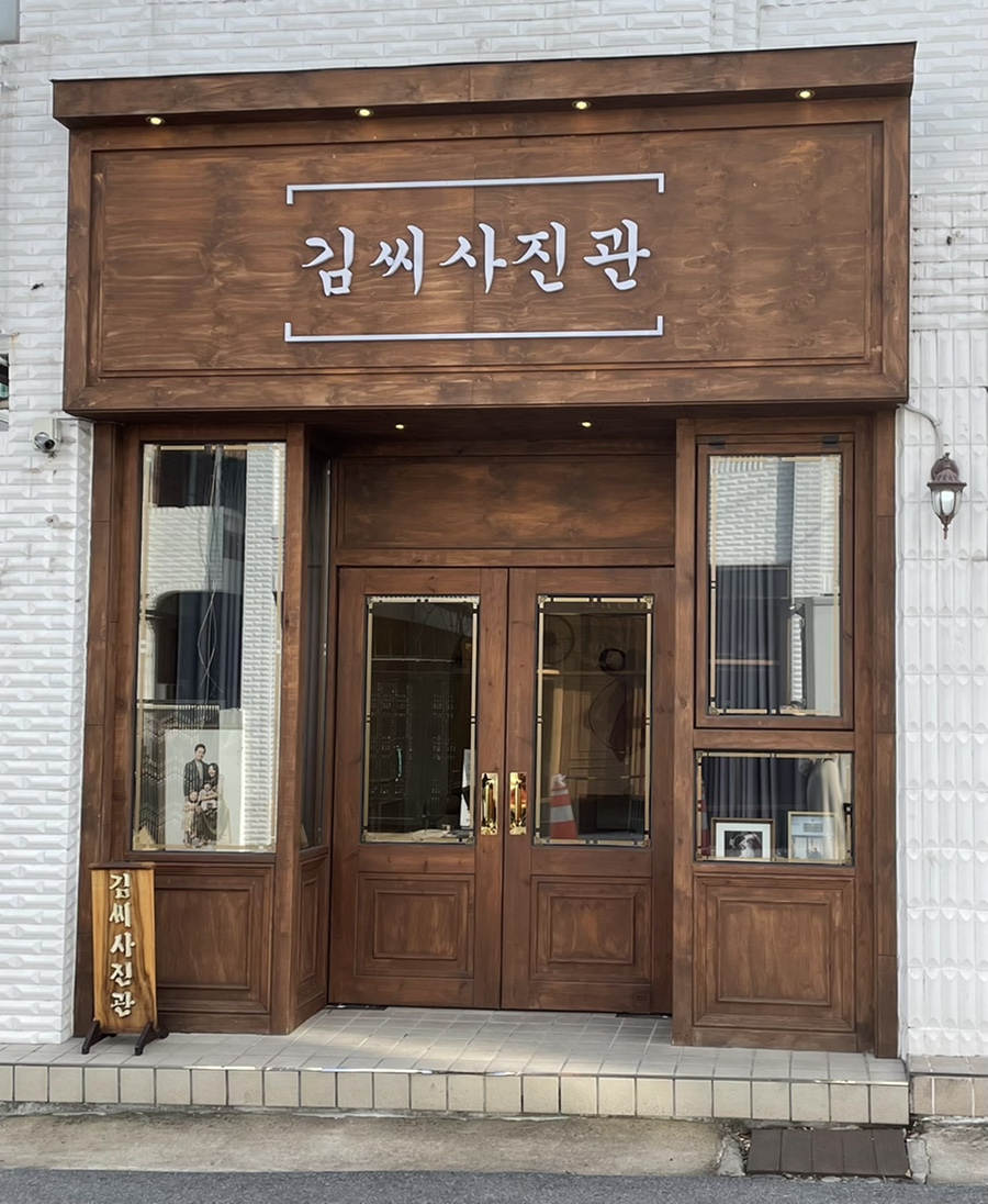 김씨사진관 이미지