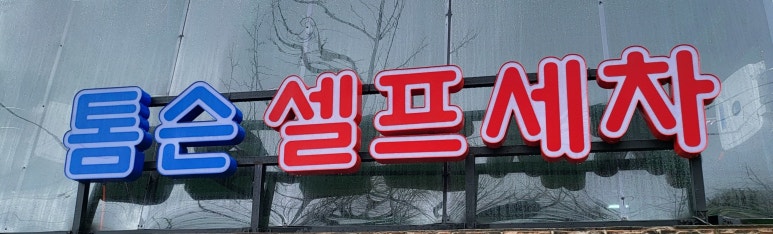 톰슨셀프세차장 이미지