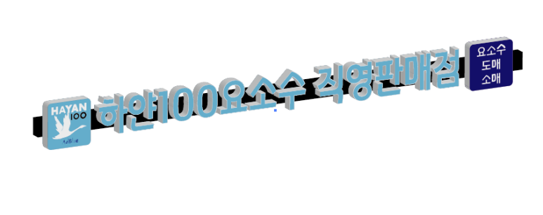 하얀100주유소 이미지