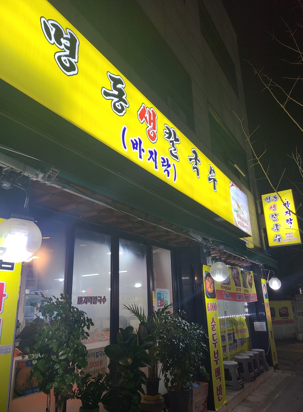명동생칼국수 이미지