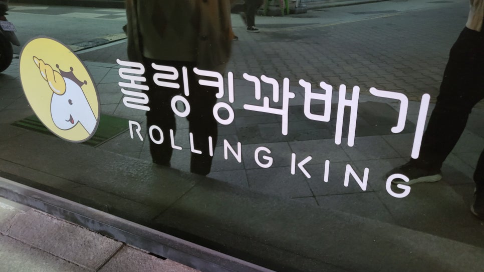 롤링킹꽈배기 의정부로데오점 이미지
