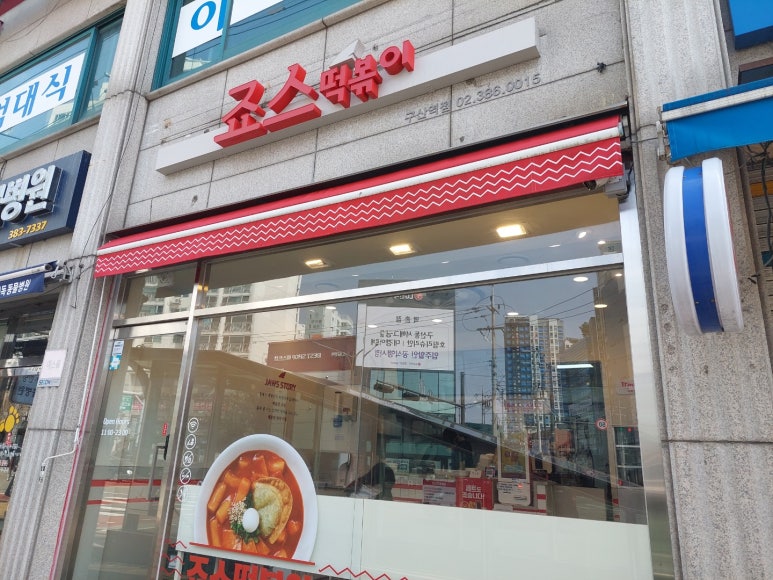 죠스떡볶이구산역점 이미지