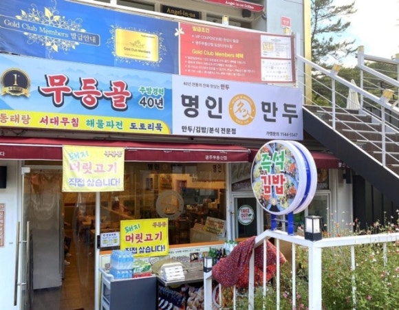 명인만두 광주무등산점 이미지