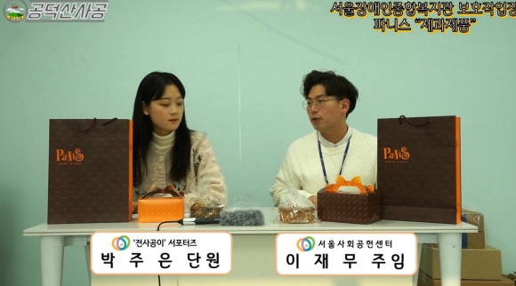 서울장애인종합복지관 보호작업장(파니스) 이미지