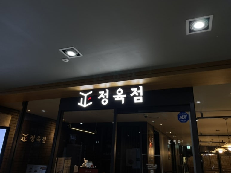 正정육점 이미지