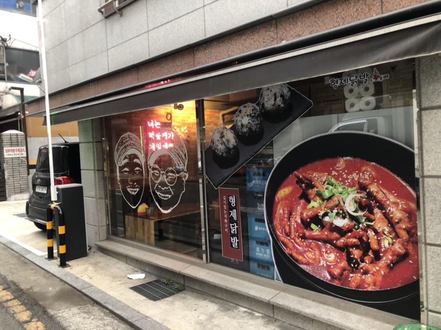 형제닭발 천호점 이미지