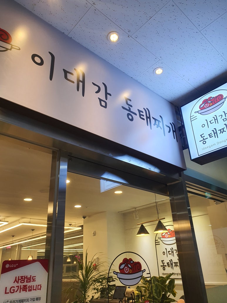 이대감 동태찌개 이미지
